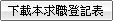 下載就業服務登記表
